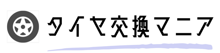 タイヤ交換マニア